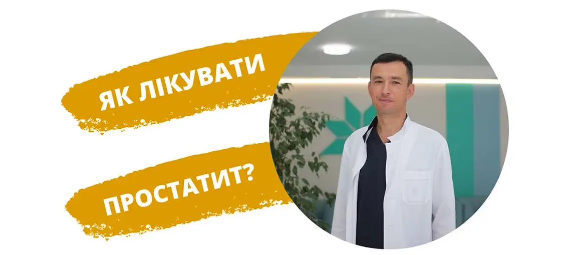 Лікування простатиту