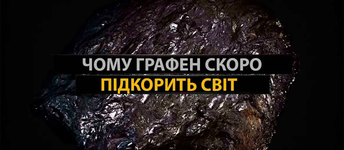 Графен та його застосування