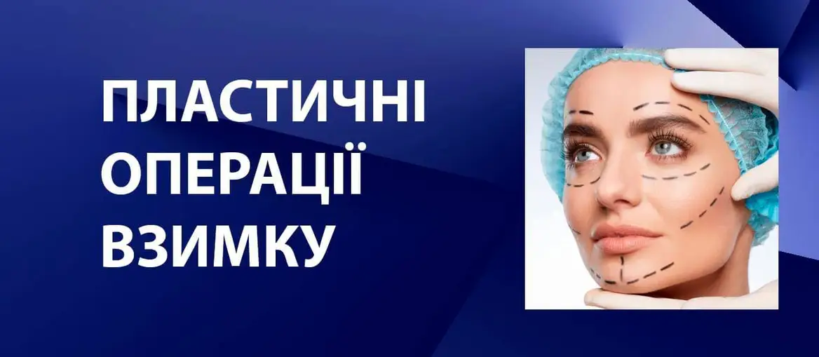 Зима та пластичні операції