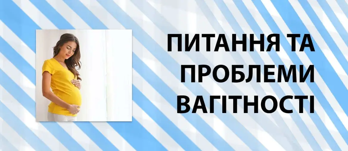 проблеми вагітності