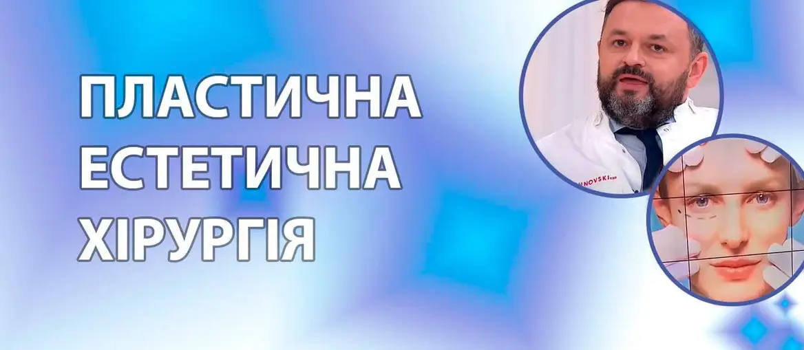 Пластична хірургія
