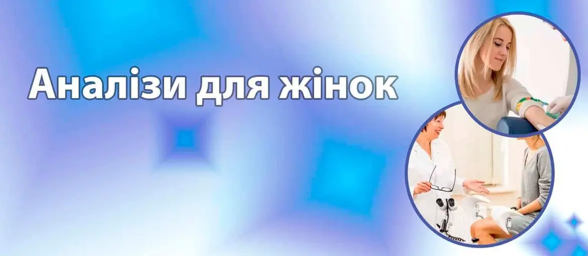 Аналізи для жінок