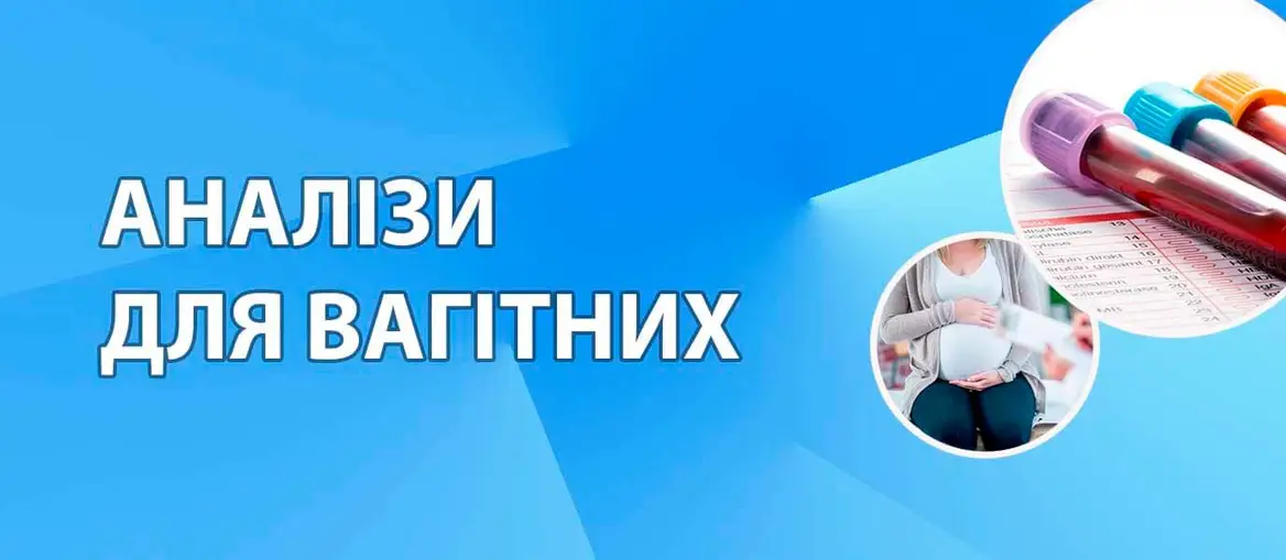 Аналізи при вагітності