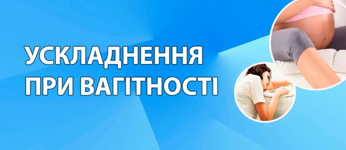 Ускладнення при вагітності