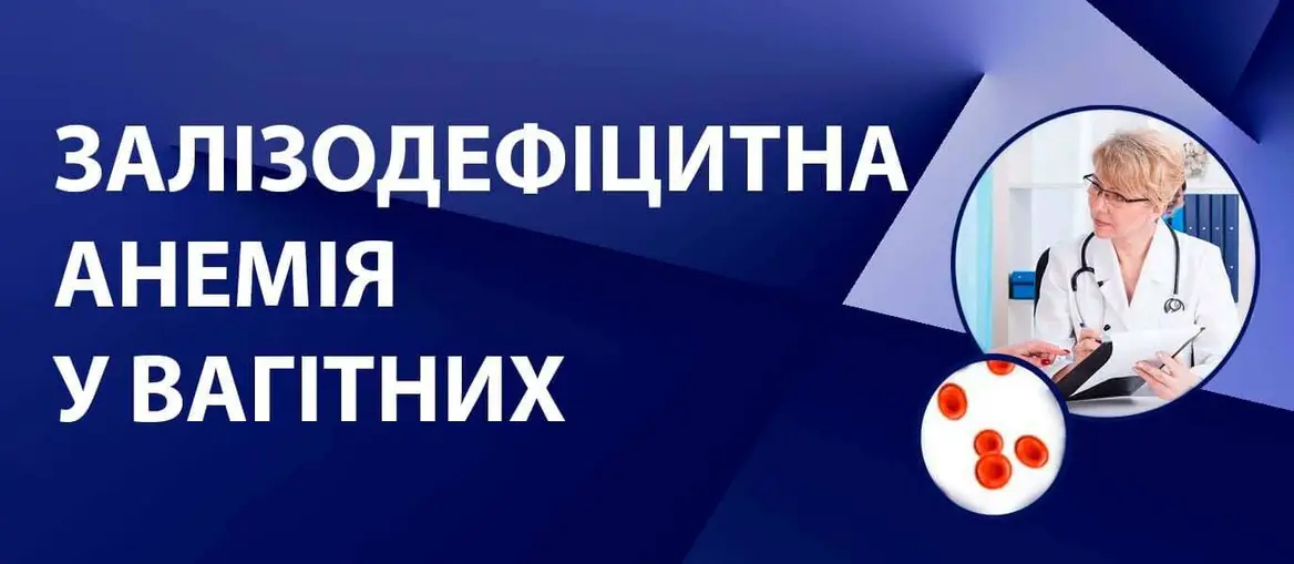 Залізодефіцитна анемія та вагітність