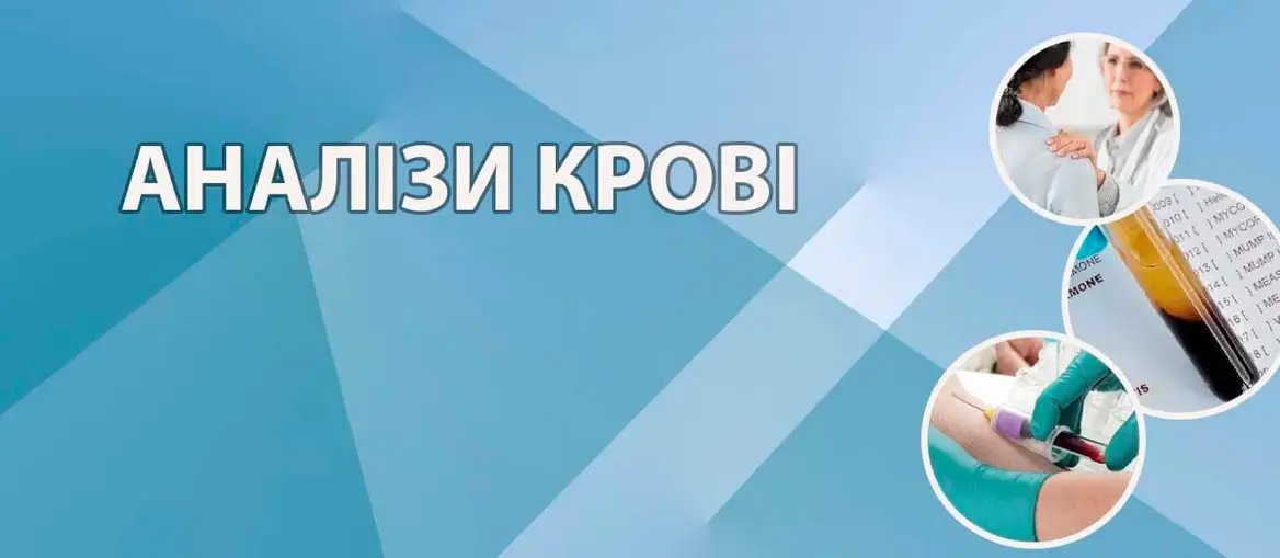 Аналізи крові
