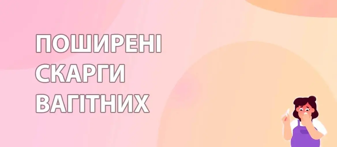 Поширені скарги вагітних