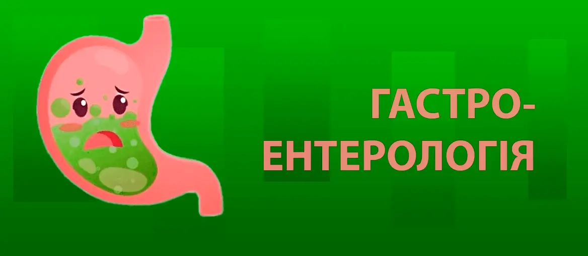 Гастроентерологія