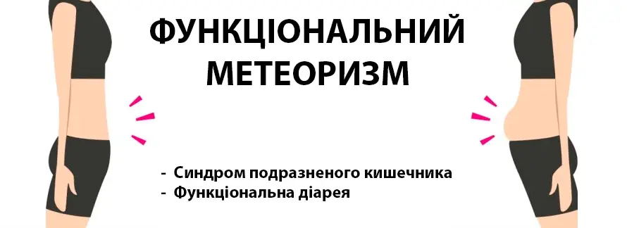 Функціональний метеоризм