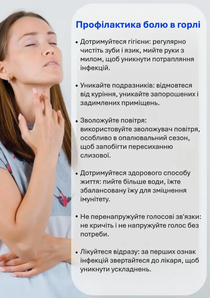 профілактичні заходи для збереження здорового горла.