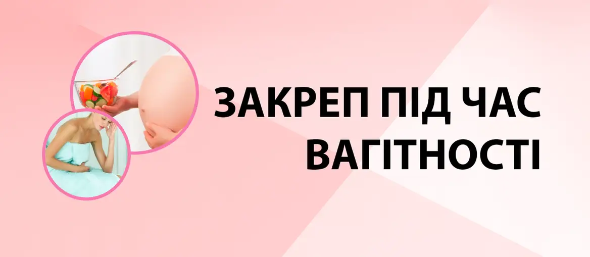 Закреп під час вагітності