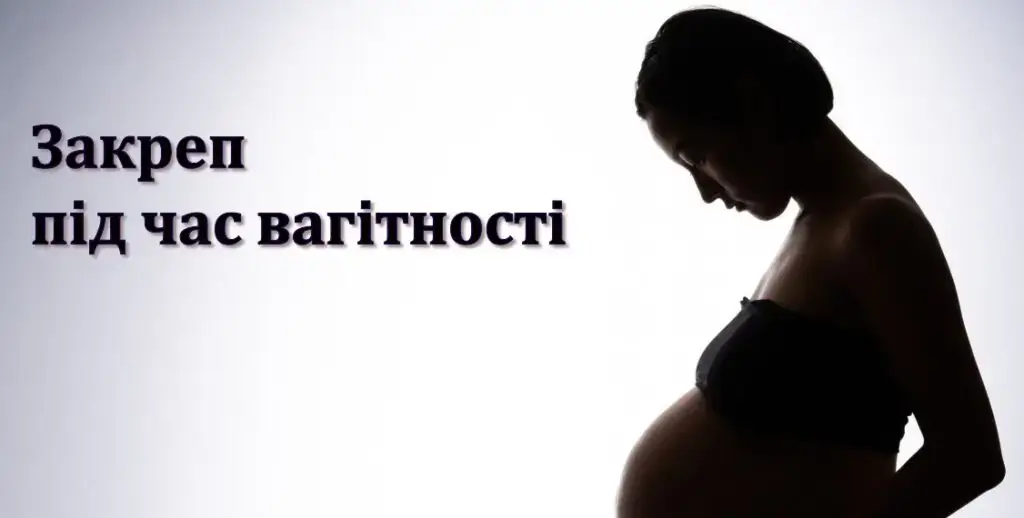 Закреп під час вагітності Закреп при вагітності часта проблема майбутніх мам