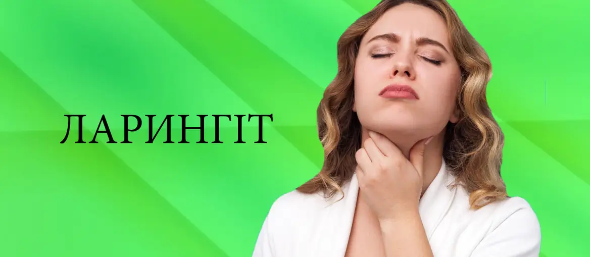 Ларингіт: сучасний підхід до діагностики та лікування Ларингіт